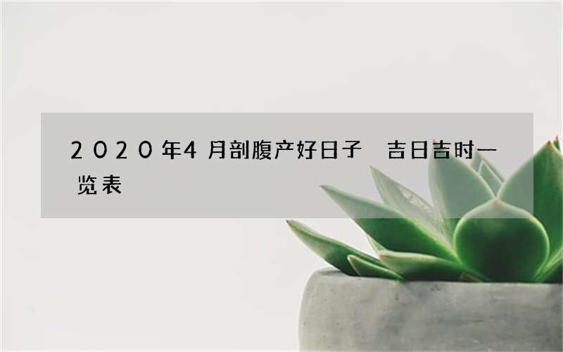 2020年4月剖腹产好日子 吉日吉时一览表